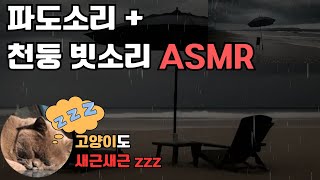 강릉 바닷가 파도소리, 천둥 빗소리 | ASMR | 잠 잘오는 소리 수면유도 백색소음 자장가 불면증 개선