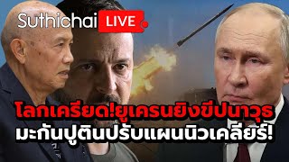 โลกเครียด!ยูเครนยิงขีปนาวุธมะกันปูตินปรับแผนนิวเคลียร์! Suthichai live 19-11-67