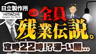 【ガチ取材】日立製作所｜定時22時!?恐怖の全員残業伝説!【星ゼロ☆☆☆】