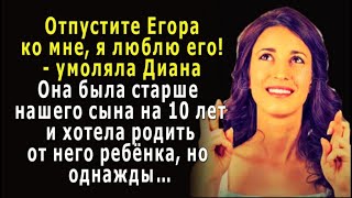 - Диана была старше нашего сына на 10 лет и страстно хотела от него ребёнка, но однажды…