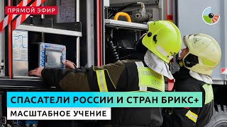 Масштабное учение российских и иностранных спасателей