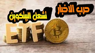 البيتكوين يتلاعب بنا بعد الموافقة على صناديق etf / وحرب الاخبار الكاذبة تشتعل وتضلل المتداولين