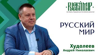 Худолеев Андрей Николаевич. РУССКИЙ МИР г. Сургут