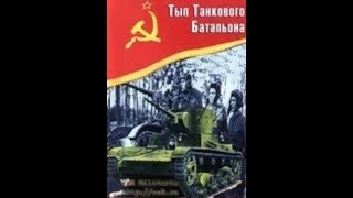 Тыл танкового батальона. 1940 год.