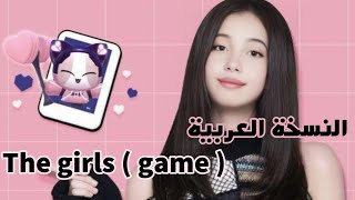 Blackpink The girls  النسخة العربية ( من تأليفي ) || Arabic version || لا تعبث مع الفتيات