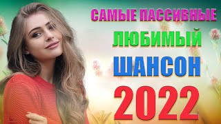 Новогодняя Дискотека 2022!!! Сборник лучших песен!!!