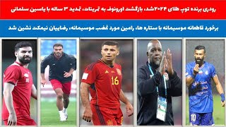 🥇رودری بر بام فوتبال جهان🔵درگیری شدید موسیمانه  با رضاییان بعد از بازی با خیبر در رختکن