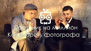 Как выбрать фотографа на свадьбу? 20 Праздник на миллион