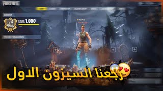 فورت نايت : رجعنا بالزمن ولعبنا في السيزون الأول 🔥 ( الماب القديم 💔) Fortnite