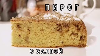 ГОТОВИМ ПИРОГ С ХАЛВОЙ🥮/СЛИВОЧНО-ХАЛВИЧНЫЙ ПИРОГ🥧/ВКУСНО И ПРОСТО/ #МЕДВЕДЕВАРЕЦЕПТ