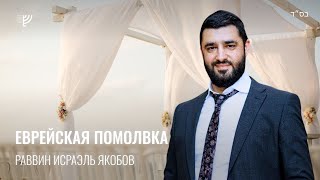 💍 Все что нужно знать о еврейской помолвке (рав Исраэль Якобов)