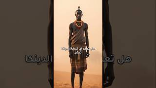 اطول  القبائل  في العالم  الدينكا جنوب السودان.