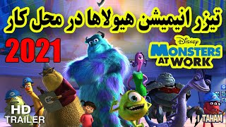 تیزرانیمیشن هیولاها در محل کار 2021 /MONSTERS AT WORK trailer 2021