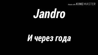 Jandro "И через года"