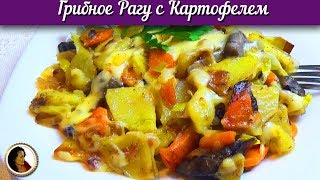 Грибное рагу с картофелем. Вкуснейшие грибы с овощами и сыром