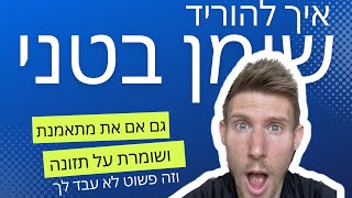 להוריד שומן בטני אחרי עשרות כשלונות? (31,872 לקוחות הצליחו עם זה)