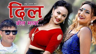 New Lok Dohori Bola Maya Awa Dil ।।बोल माया अव दिल।। By Suraj Kharel।।Ft Menuka,Suni , Prasiddhi