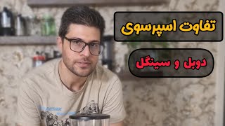 اسپرسوی سینگل یا دوبل؟