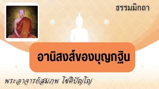 2308B3 อานิสงส์ของบุญกฐิน #พระอาจารย์สมภพ โชติปัญโญ