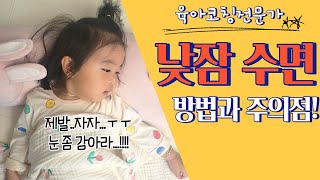 [육아] 낮잠 수면 방법과 주의사항😴 낮잠 수면 성공프로젝트 l이민주육아상담소l