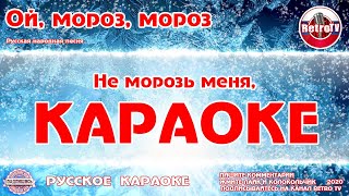 Караоке - "Ой, мороз, мороз" | Русская Народная Песня на RetroTv