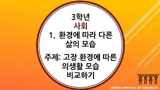 3학년 2학기 사회 1단원 10차시