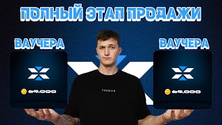 Показываю как продать ВАУЧЕР с X Empire | ПРОДАЖА ВАУЧЕРА!