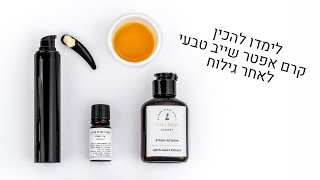 מתכונים לקרמים טבעיים | איך להכין קרם אפטר שייב לאחר גילוח