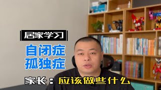 居家学习自闭症（孤独症）家长应该做些什么