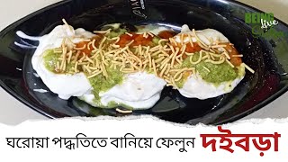 || দই বড়া || South Indian Dish || Sweet & sour mixed recipe || All age group favorite food item ||