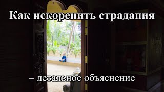 Как искоренить страдания – детальное объяснение