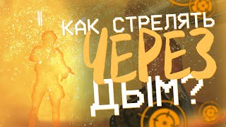 Warface: Как стрелять сквозь дым?