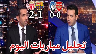 تحليل مباريات برشلونة و موناكو 2-1 || مباراة اوسنال و اتالانتا 0-0 || ارسنال اليوم || برشلونة اليوم