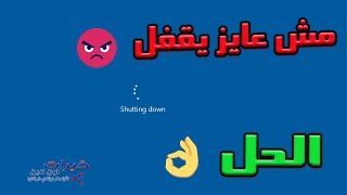 حل مشكلة اعادة تشغيل الويندوز بعد الاغلاق restart after shutdown