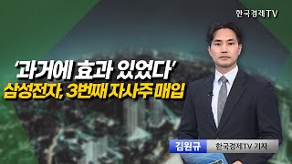 자사주 매입, 과거 주가 부양 효과는? l 김원규 기자 l 마켓인사이트