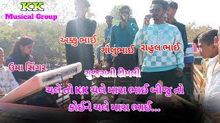 ચલે તો KK ચલે મારા ભાઈ બીજુ તો કોઈને ચલે મારા ભાઈ || KK Musical Group #gujratitimli #timali #viral