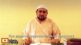 Как удалить непростительную нечистоту - шейх Зафер Ашек