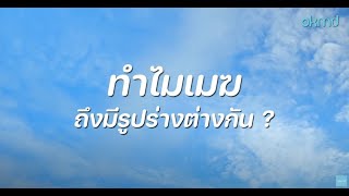 1 นาที กับ OKMD | ทำไมเมฆมีรูปร่างต่างกัน