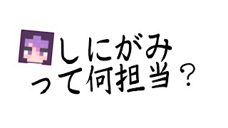 【日常組切り抜き】しにがみって日常組の何担当なの？