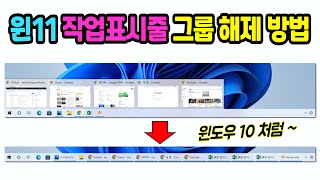 윈도우11 작업표시줄 그룹화 해제 방법 (아이콘 하나로 안 묶이게 하기, 리본 단추, 레이블 푸는 방법)