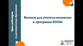 Внимание! Важные изменения для учителя в программе ZOOM