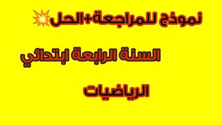 أقوى و أشمل مراجعة 💥 للسنة الرابعة ابتدائي 💪🏻 مادة الرياضيات 💯 نموذج + الحل 🤩 للفصل 3 👌🏻