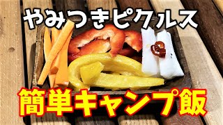 みんな大好きピクルスおじさんのキャンプピクルス ‐Everyone loves pickles‐