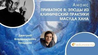 Анонс вебинаров "Приватное я: этюды из клинический практики Масуда Хана"