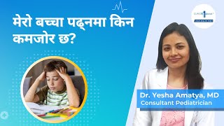 मेरो बच्चा पढ्नमा किन कमजोर छ? - Dr. Yesha Amatya | Why is my child weak in studies?