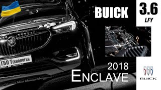 ГБО: Buick Enclave 2018 3.6 (код двигателя LFY)