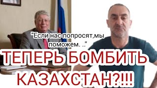 РОССИЯ ХОЧЕТ БОМБИТЬ КАЗАХСТАН?!!!