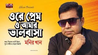 Ore Prem O Amar Valobasha | Monir Khan | Liaquat Ali Biswas | Silicon Audio