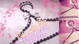 DIY Beaded Coat Hangers /إصنعي أجمل علاقة ملابس بالخرز