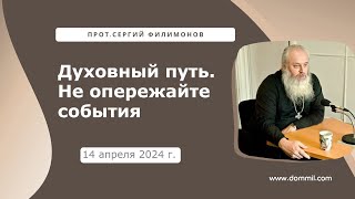 14 апреля 2024 г. Молебен о болящих. "Духовный путь. Не опережайте события"